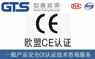 一般产品安全CE认证技术咨询服务