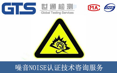 噪音NOISE认证技术咨询服务
