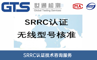 无线电SRRC认证技术咨询服务