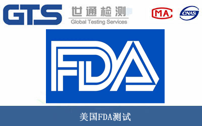 美国FDA测试
