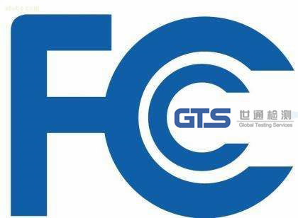 美国FCC认证技术咨询服务