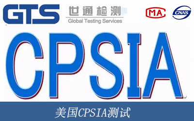美国CPSIA测试