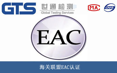 海关联盟EAC认证怎么办理?