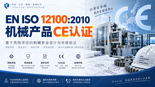 EN ISO 12100:2010机械产品CE认证