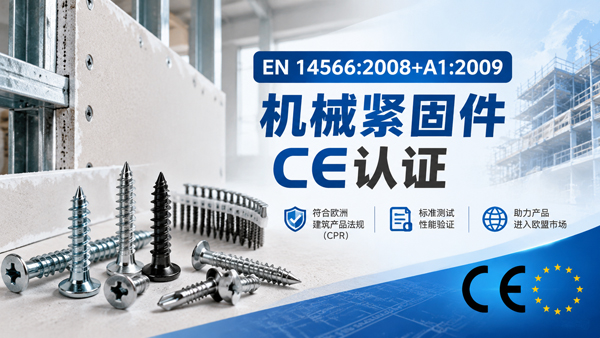 EN14566:2008+A1:2009准机械紧固件CE认证